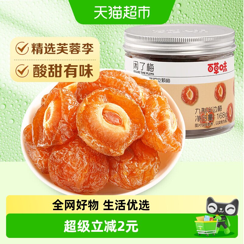 百草味梅子九制半边梅168g罐装蜜饯果干酸甜休闲零食网红小吃