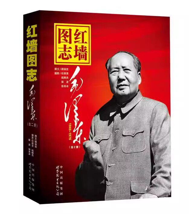 红墙图志书：毛泽东上下全2册 真实全面的历史诠释客观权威展现历史影迹400余珍贵照片讲述发愤图强的故事 顾保孜长征图志新华正版