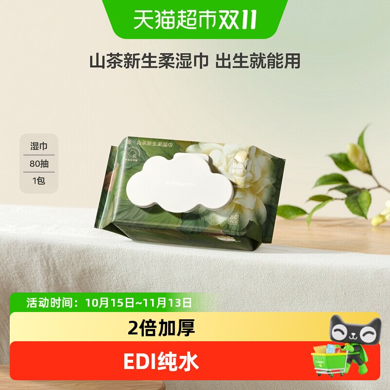 babycare金山茶婴幼儿湿巾新生儿宝宝手口专用加厚超柔湿巾大包
