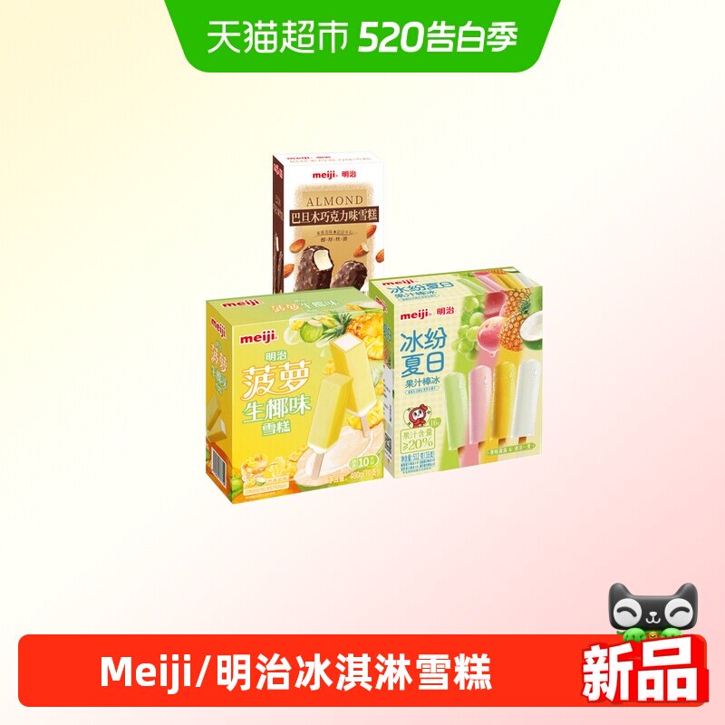 Meiji/明治水果牛奶冰淇淋解腻雪糕冰棒冰棍火炬抹茶甜筒儿童清爽
