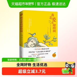 我亲爱的甜橙树  人民文学出版社 儿童成长小说儿童文学