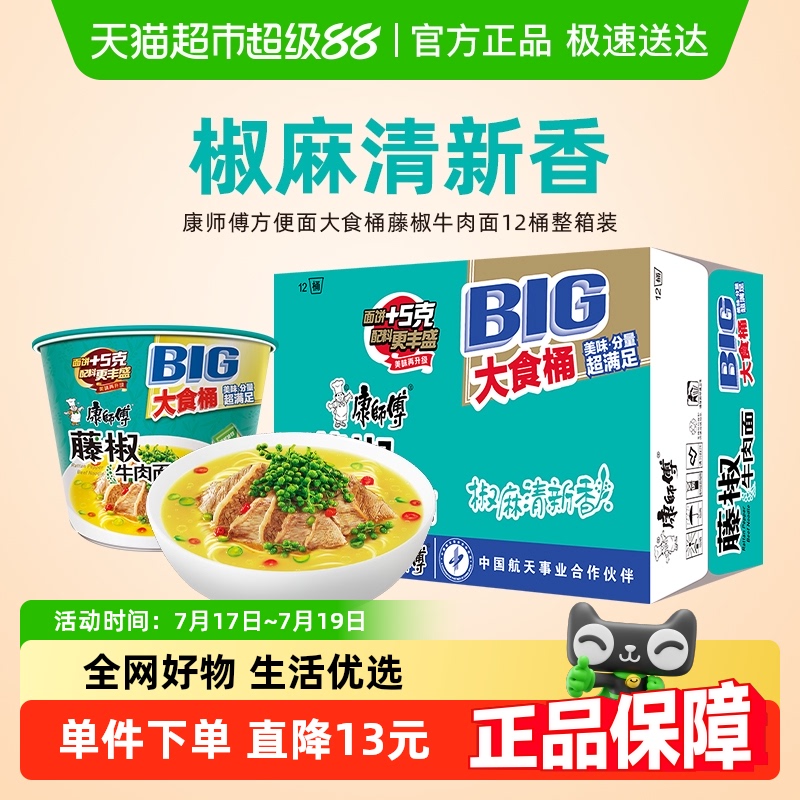 康师傅藤椒牛肉面