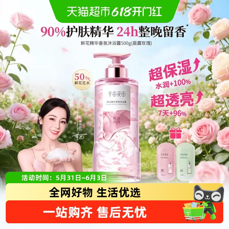 热巴同款半亩花田鲜花精华香氛沐浴露液滋润持久留香香水清洁