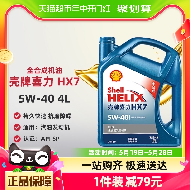 壳牌汽车机油蓝壳喜力润滑油HX7  5W40 4L全合成SP 全新正品