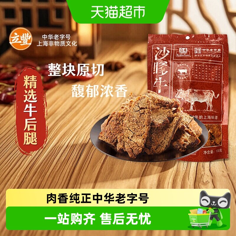 立丰沙嗲牛肉片130g袋上海立丰食品老字号沙嗲牛肉干