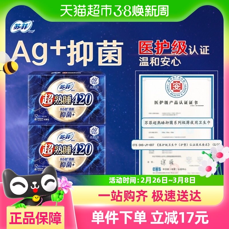 苏菲医护级Ag+抑菌卫生巾超熟睡量多夜用姨妈巾420mm12片*2包