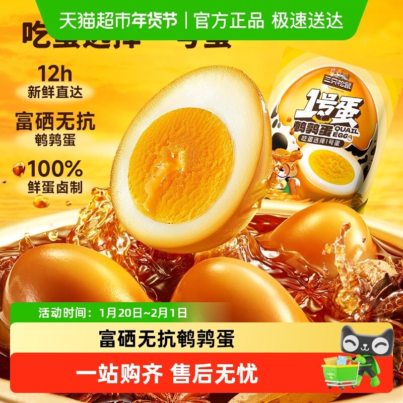 三只松鼠多味鹌鹑蛋茶叶蛋盐焗卤味开袋即食Q弹入味卤蛋解馋零食,零食/坚果/特产,鸡肉零食,淘宝优惠券,粉丝福利购,淘宝优惠卷