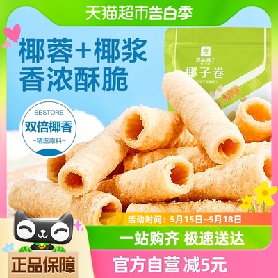 良品铺子椰子卷150g膨化食品