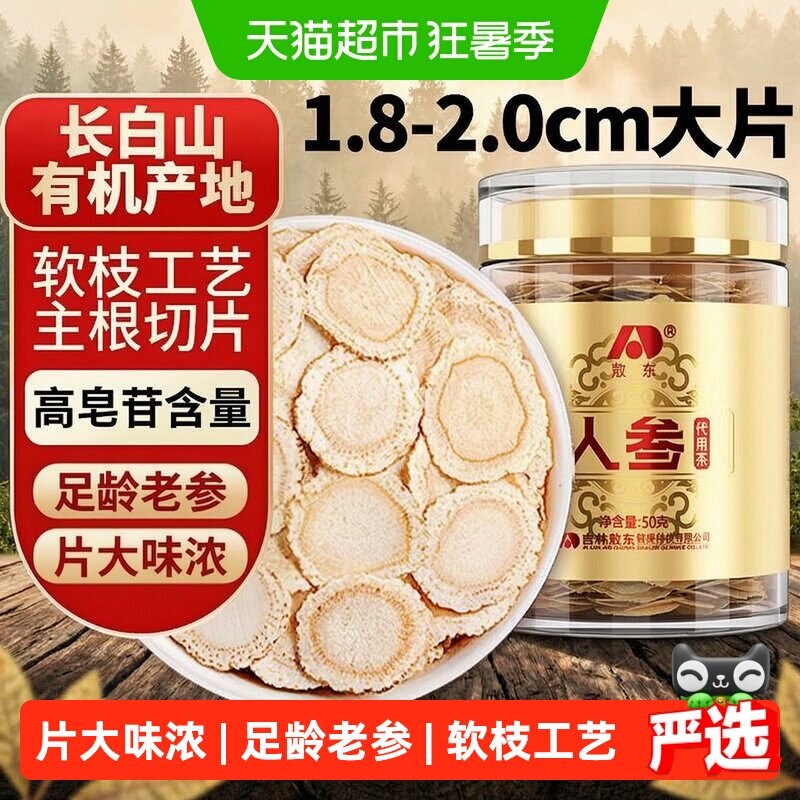 吉林敖东人参片超大片50g长白山生晒参约2cm可搭枸杞泡茶