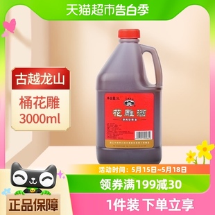 古越龙山绍兴黄酒桶花雕酒3L 1桶老酒厨房烧菜调料酒酿造黄酒