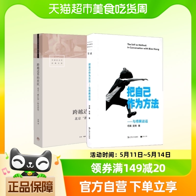 把自己作为方法与项飙谈话跨越边界的社区北京“浙江村”的生活史-封面