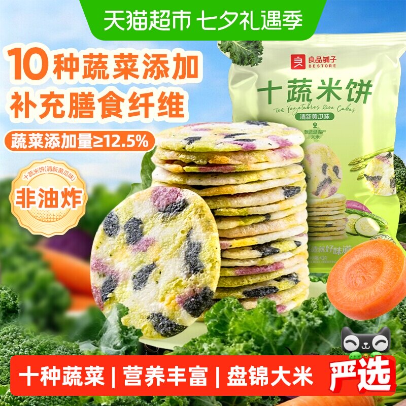 良品铺子十种蔬菜米饼盘锦大米儿童零食非油炸膨化网红零食饼干