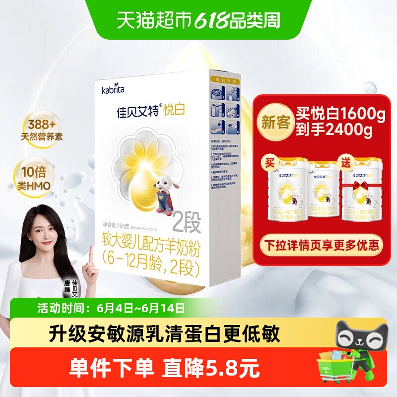 天猫自营佳贝艾特婴幼儿配方羊奶粉2段悦白6-12个月150gOPL好吸收