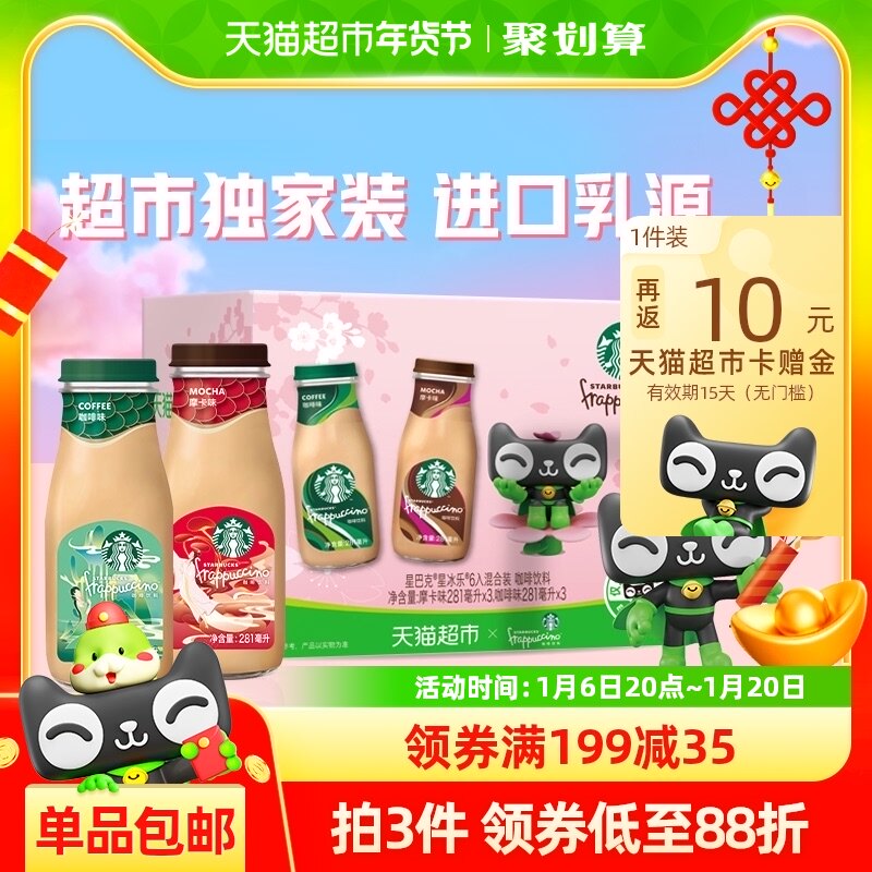 喵定制星巴克星冰乐咖啡+摩卡混合装281ml*6瓶即饮咖啡