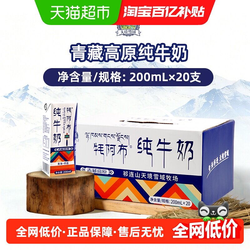 天境雪域牦阿布纯牛奶青海高原祁连学生成人早餐牛奶200ml*20支