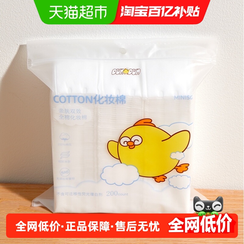 名创优品亲肤双效全棉化妆棉