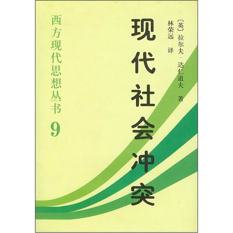【正版书籍】 现代社会冲突:西方现代思想丛书9 (英) 达仁道夫 著 中国社会科学出版社