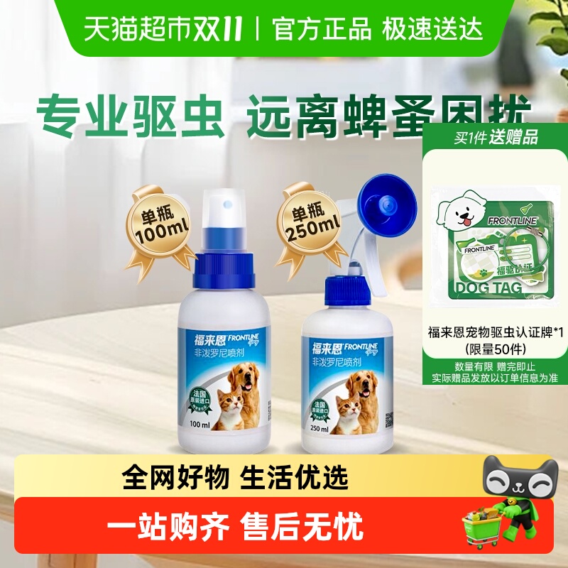 福来恩驱虫药猫狗通用体外驱虫喷剂进口驱跳蚤蜱虫除蚤喷雾