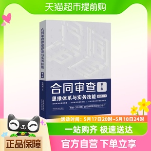 合同审查思维体系与实务技能第2版 民法典全文及新旧对照 附电子版