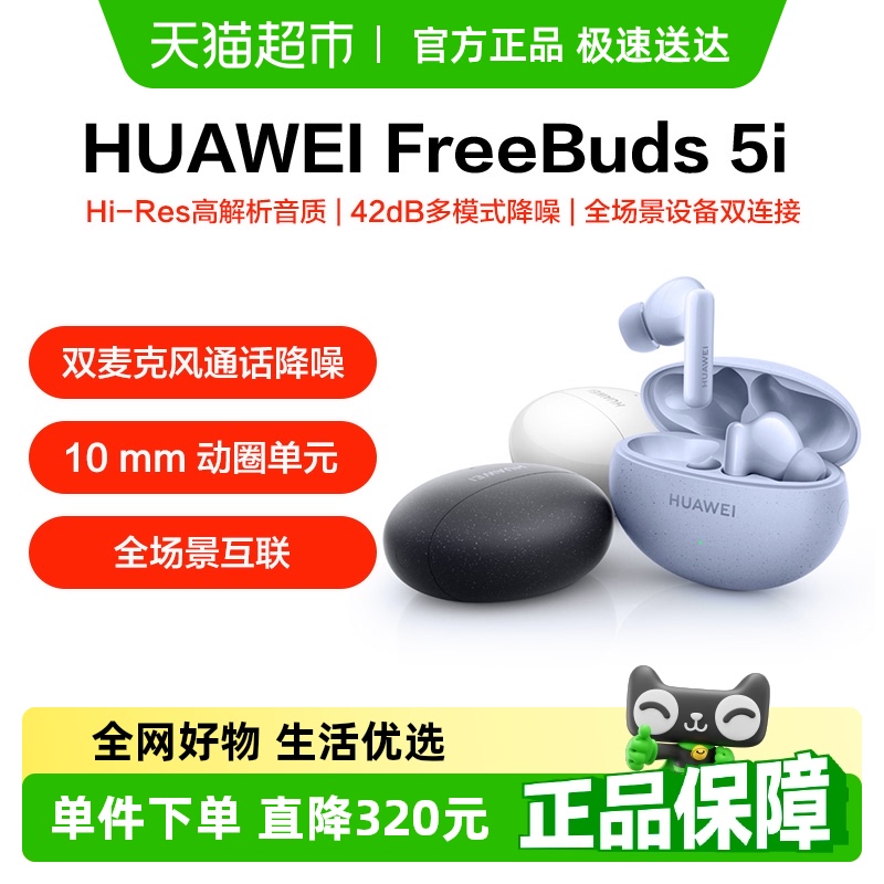 华为FreeBuds5i无线蓝牙耳机