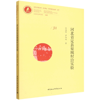 河北省定县翟城村治实验