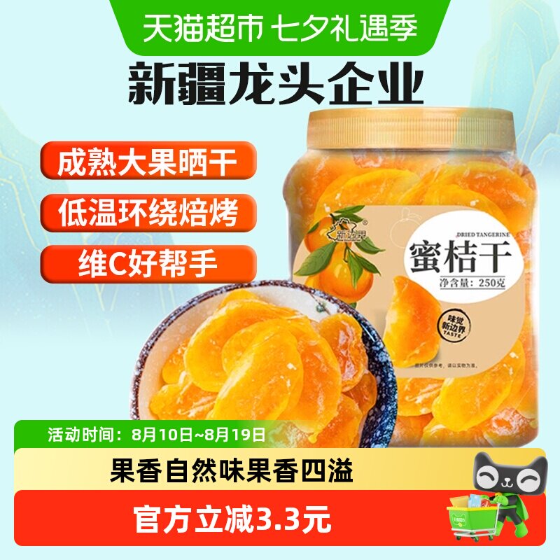 新边界桔子干蜜桔果干橘子干金桔片250g零食特产果脯蜜饯水果干