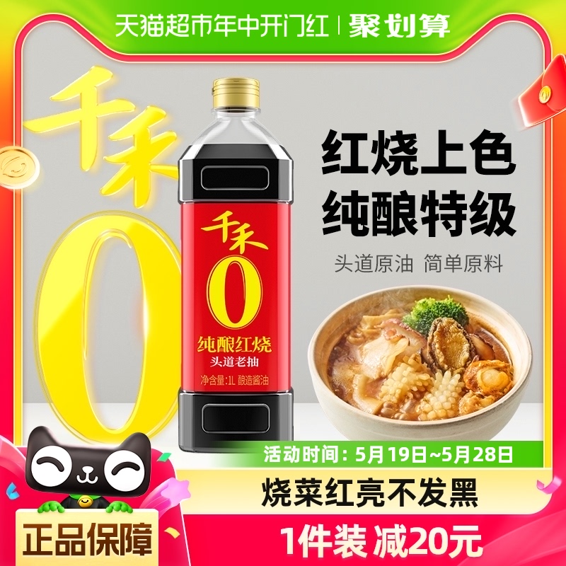 千禾酱油纯酿红烧1L厨房烹饪调味品炒菜红烧上色红亮不发黑