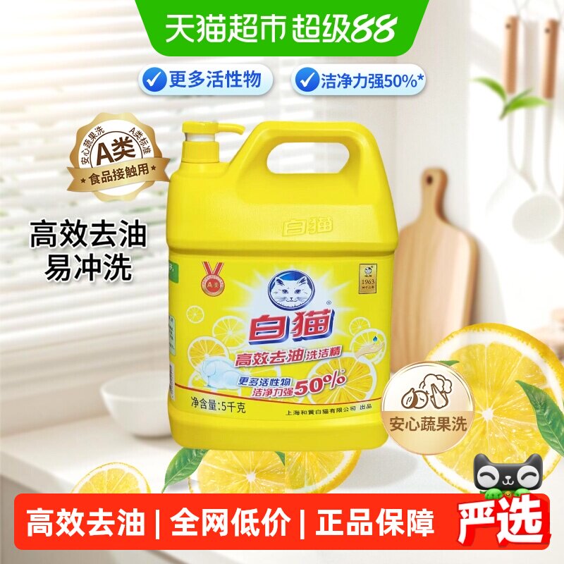 白猫洗洁精高效去油可洗果蔬5kg图片