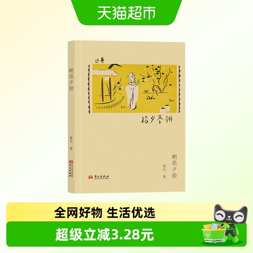 朝花夕拾鲁迅文学七年级中小学生
