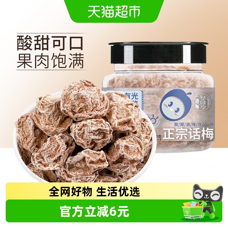 华味亨正宗话梅110g*4罐酸梅干梅肉零食蜜饯果脯青梅子水果干食品