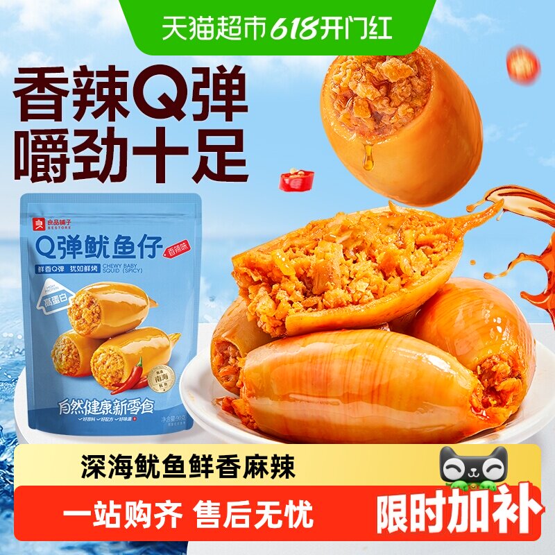 良品铺子Q弹鱿鱼仔香辣味即食鱿鱼海味海鲜休闲零食独立小包装