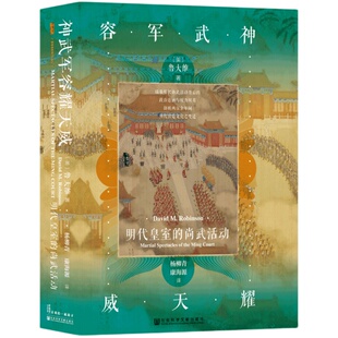 神武军容耀天威 明代皇室的尚武活动” 甲骨文丛书 鲁大维 社会科学文献出版社官方正版 帝国的暮光 乱中求治 皇室田猎热销 D
