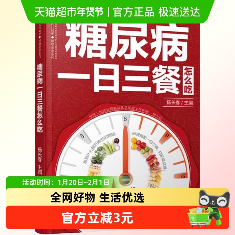 糖尿病一日三餐怎么吃糖尿病食谱饮食书菜谱饮食指南控糖降糖书,书籍/杂志/报纸,饮食营养 食疗,淘宝优惠券,粉丝福利购,淘宝优惠卷
