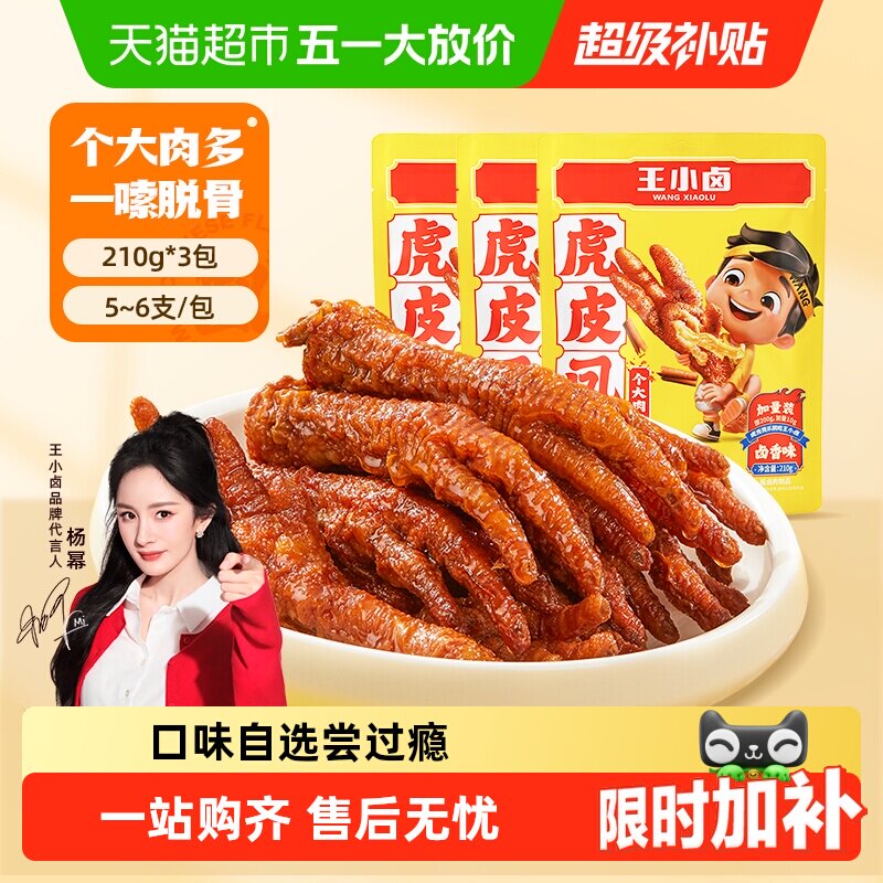 王小卤卤香味虎皮鸡爪凤爪鸡肉熟食休闲零食办公室小吃组合