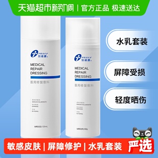 创福康医用修复敷料水乳剂 水剂120ml乳50g组合装
