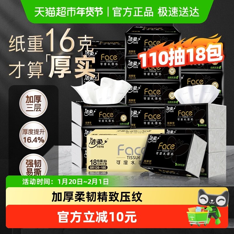 【下拉商详享优惠】洁柔黑Face软抽纸三层加厚可湿水面巾纸整箱,洗护清洁剂/卫生巾/纸/香薰,抽纸,淘宝优惠券,粉丝福利购,淘宝优惠卷