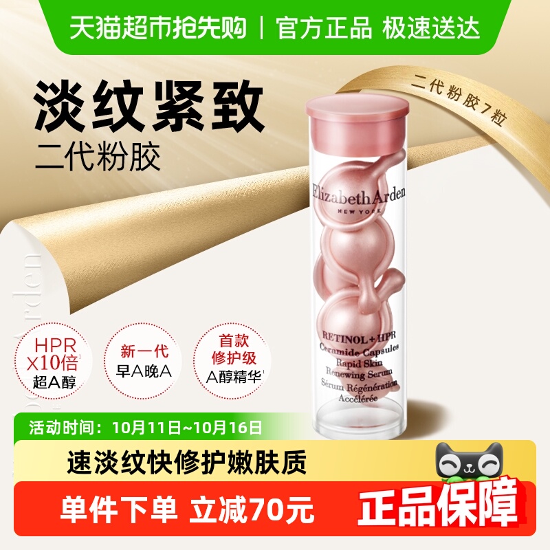 【试用】雅顿二代粉胶7粒1套淡纹紧致次抛胶囊精华液详情页回购券