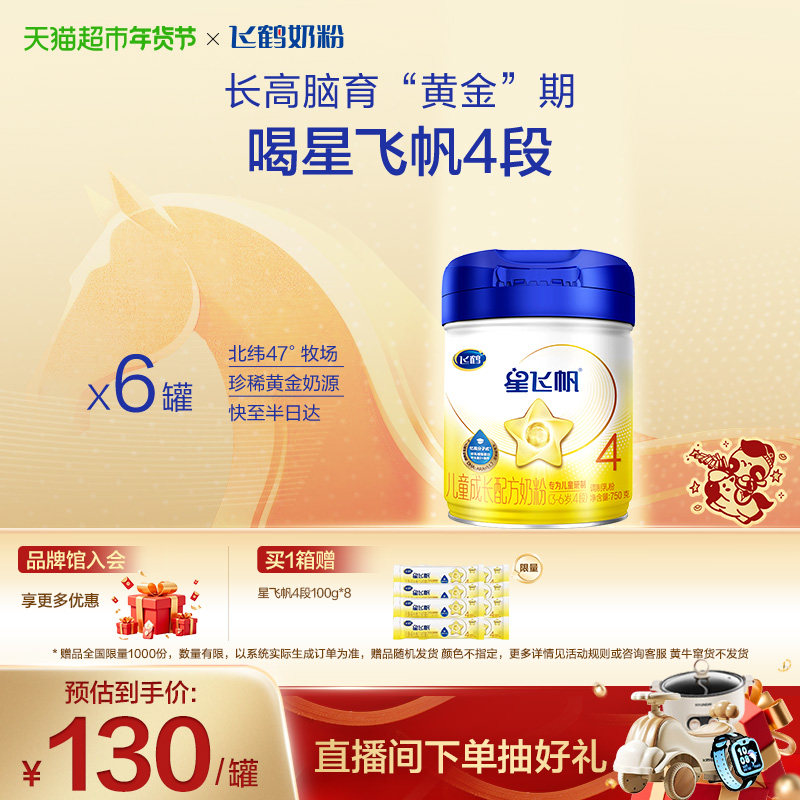 【脑力升级不设限】飞鹤星飞帆儿童成长配方奶粉4段3-6岁750g*6罐