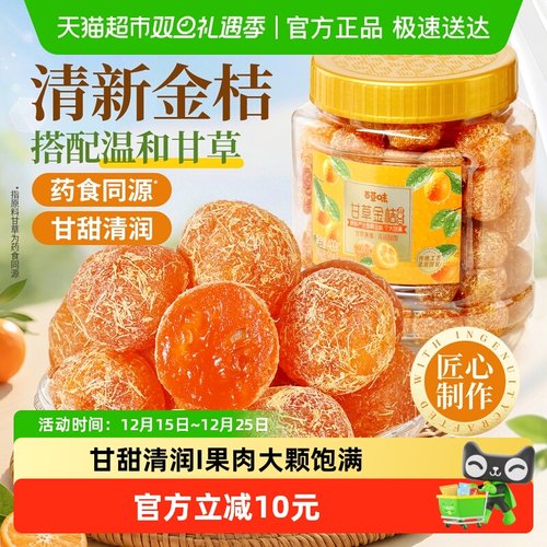 百草味甘草金桔蜜饯滋润罐装