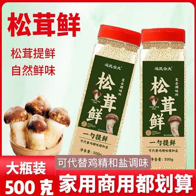 松茸鲜调味料代替鸡精味精盐炒菜煲汤家用瓶装调味品菌菇粉家庭装