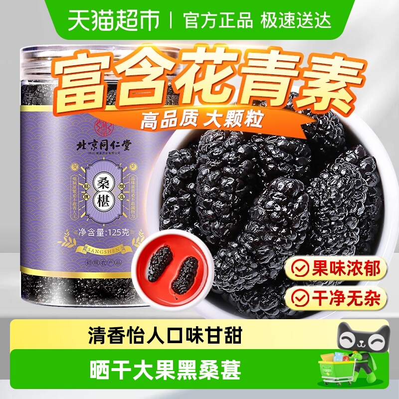 北京同仁堂桑椹干