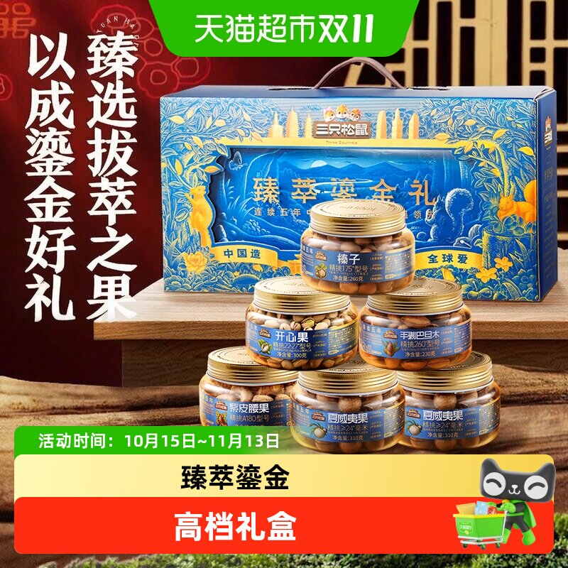 三只松鼠鎏金罐装坚果礼盒送长辈高档中秋礼盒健康礼罐装纯坚果
