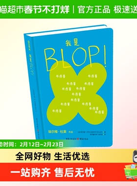 我是BLOP! 法国童书大师杜莱作品