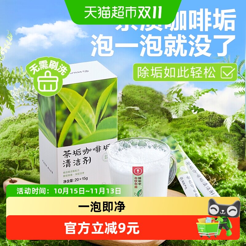 【强力去垢】网易严选茶垢咖啡奶渍免刷洗除垢懒人神器
