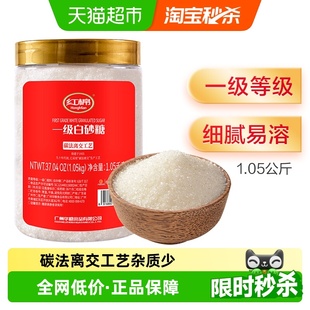 红棉一级白砂糖1.05kg 1罐调味糖烘焙糖浆商用细白糖