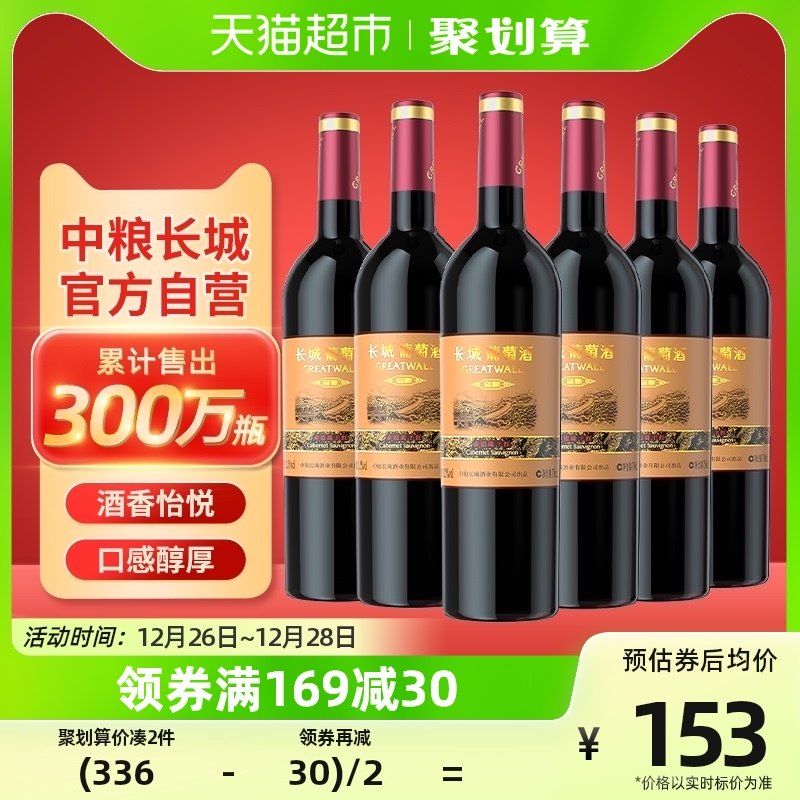 中粮长城干红葡萄酒红酒窖酿赤霞珠750ml×6瓶整箱装婚宴请客送礼