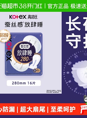 高洁丝夜用蚕丝感放肆睡280mm卫生巾姨妈巾16片