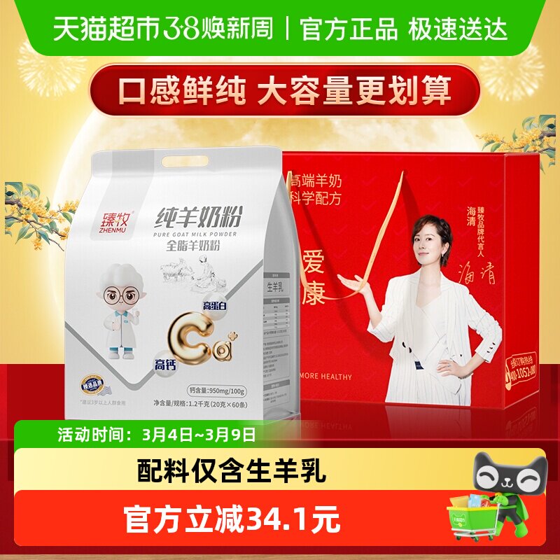 臻牧纯羊奶粉1.2kg*1袋正品中老年人成年男女士高钙品牌送礼成人