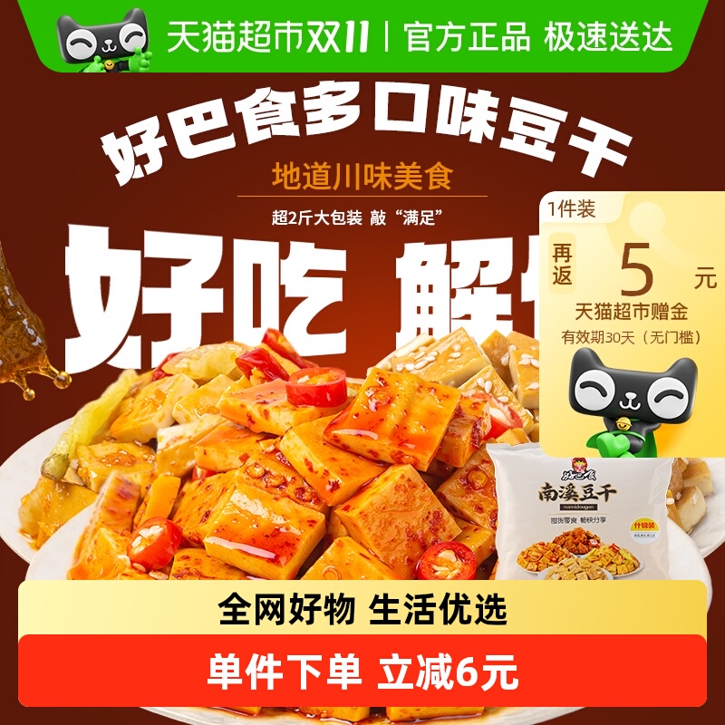 好巴食南溪经典豆干零食礼包麻辣烧烤五香泡椒多口味混合装