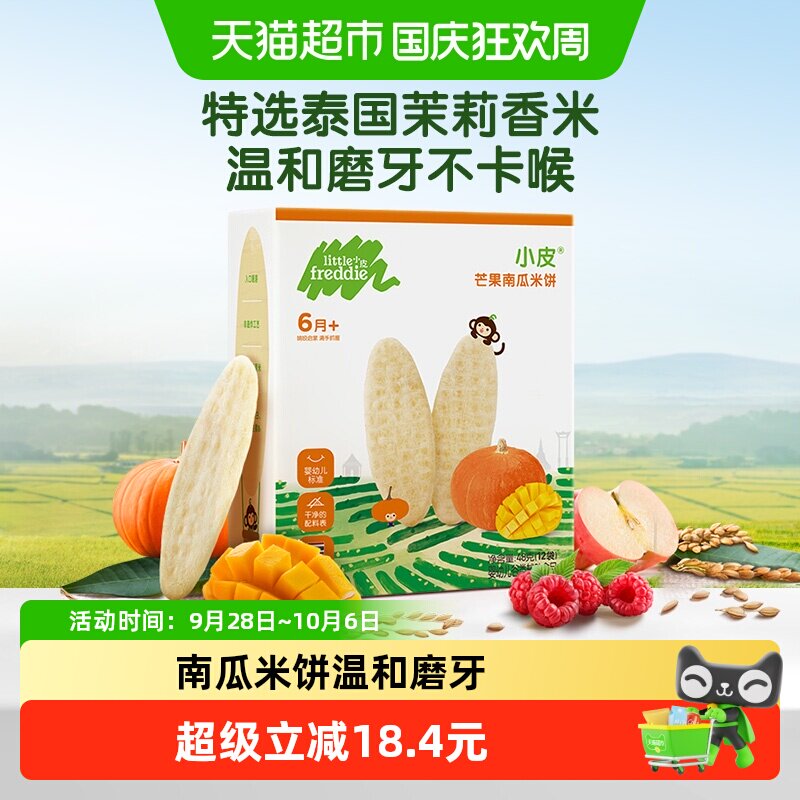 小皮芒果南瓜米饼宝宝磨牙饼干婴儿辅食健康吸口水零食宝宝零食
